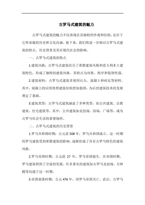 古罗马式建筑的魅力
