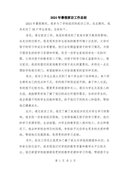 2024年暑假家访工作总结