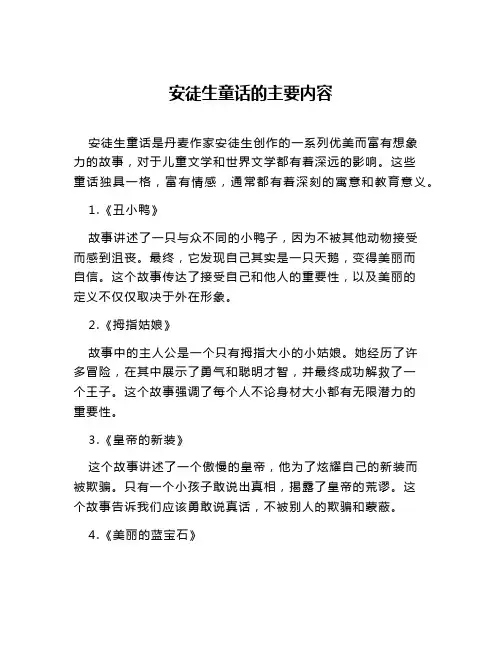 安徒生童话的主要内容