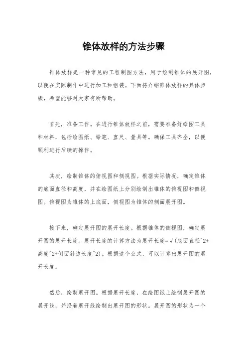 锥体放样的方法步骤