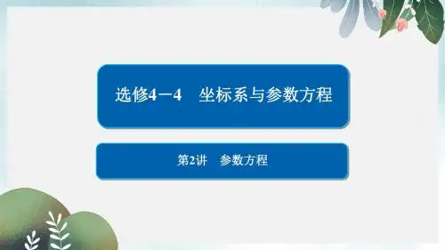高考数学一轮复习坐标系与参数方程第2讲参数方程课件