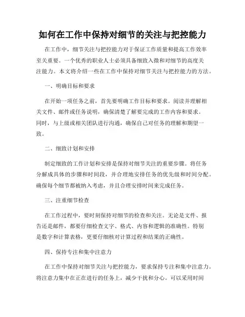 如何在工作中保持对细节的关注与把控能力