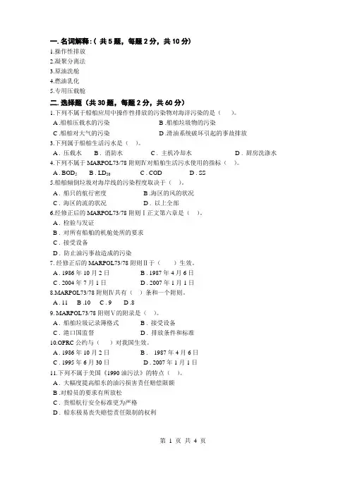 海洋船舶防污染技术及答案