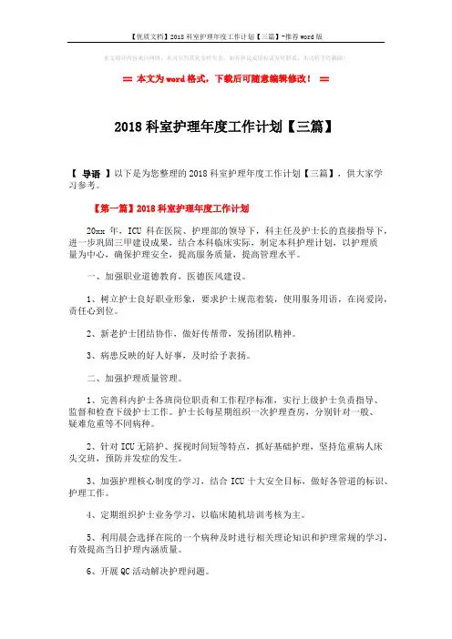 【优质文档】2018科室护理年度工作计划【三篇】-推荐word版 (6页)