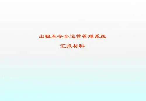 出租车安全运营管理系统汇报ppt课件
