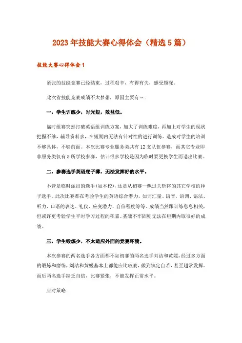 2023年技能大赛心得体会(精选5篇)