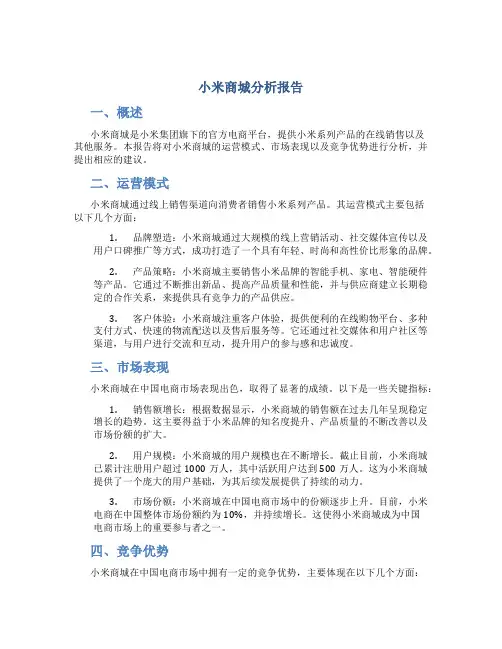 小米商城分析报告