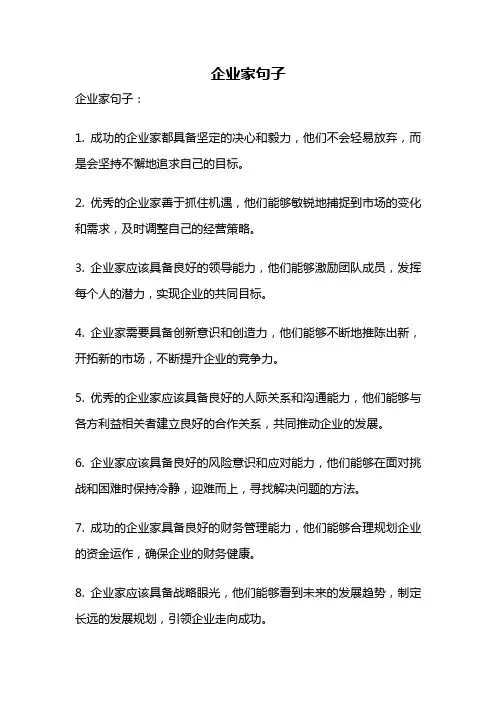 企业家句子