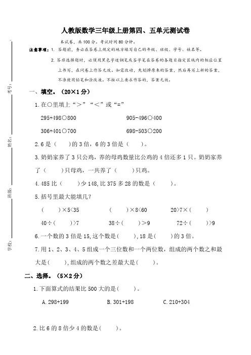 三年级上册数学试题-第四、五单元测试卷 人教课标版(2014秋)(含答案)