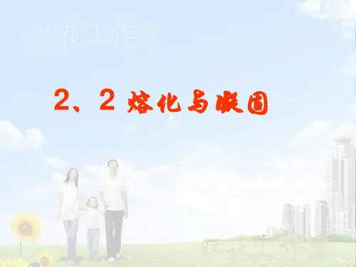 人教版初中物理八年级上册第三章第二节《熔化与凝固》教学课件