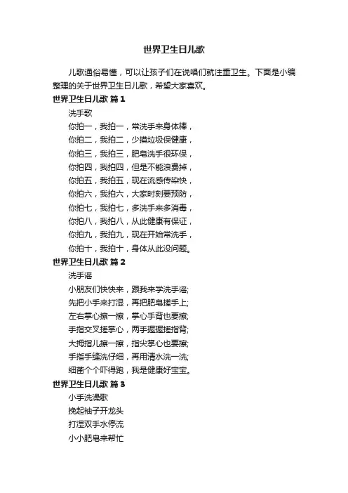 世界卫生日儿歌