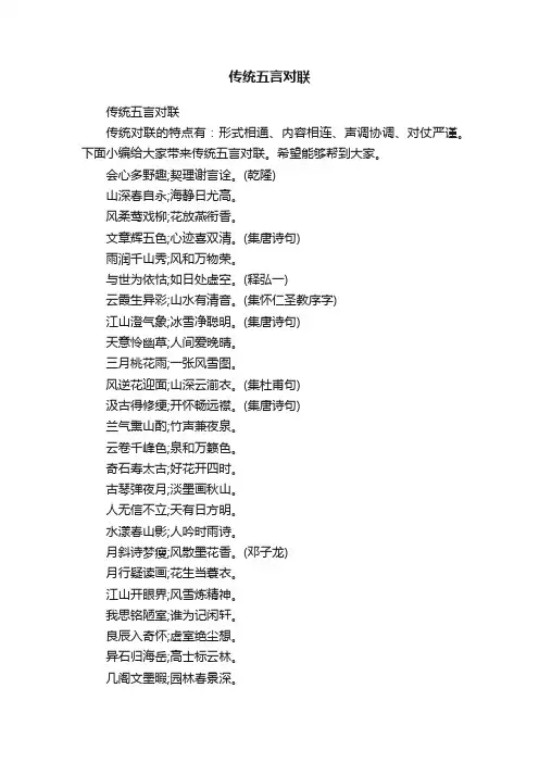 传统五言对联