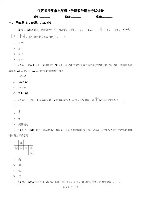 江西省抚州市七年级上学期数学期末考试试卷