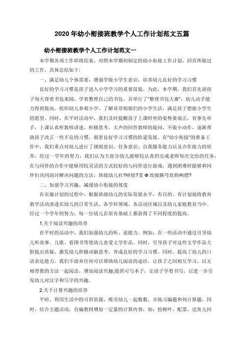 2020年幼小衔接班教学个人工作计划范文五篇