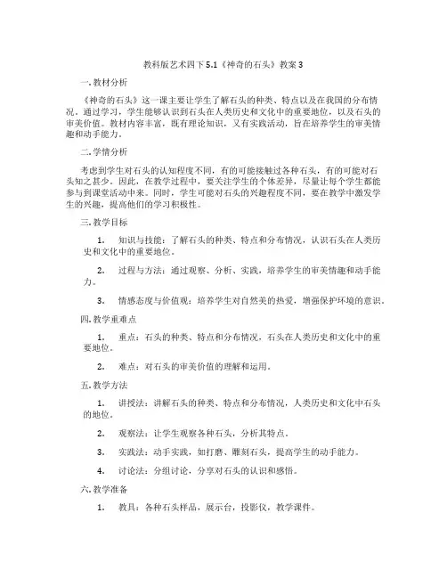 教科版艺术四下5.1《神奇的石头》教案3