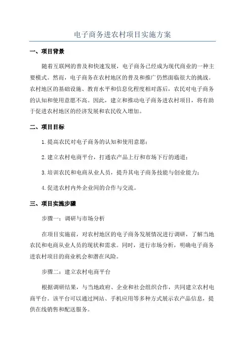 电子商务进农村项目实施方案
