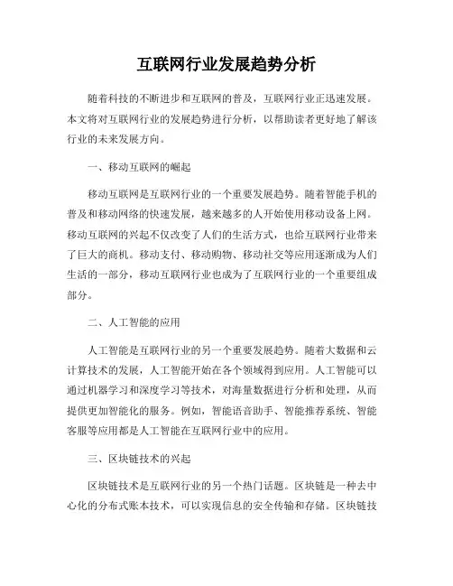 互联网行业发展趋势分析
