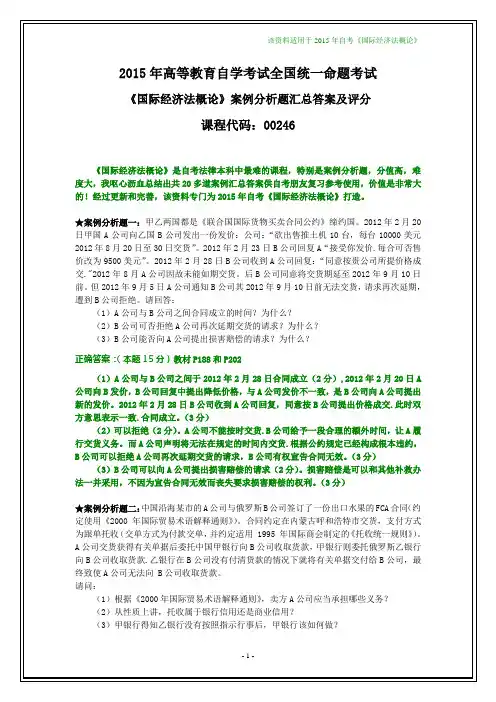 【呕心沥血】2015年自考《国际经济法概论》案例分析汇总试题和答案