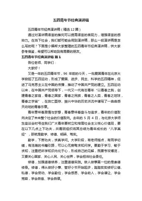五四青年节经典演讲稿（精选12篇）