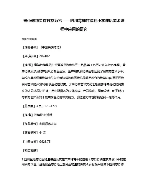 蜀中何物灵有竹慈为名——四川青神竹编在小学课后美术课程中应用的研究