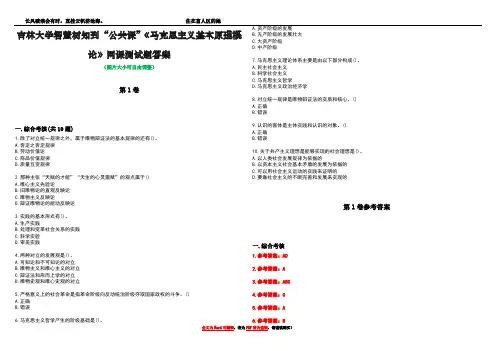 吉林大学智慧树知到“公共课”《马克思主义基本原理概论》网课测试题答案卷2