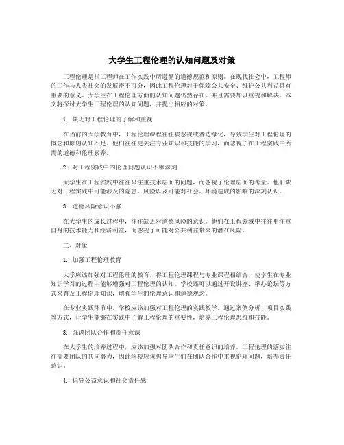 大学生工程伦理的认知问题及对策