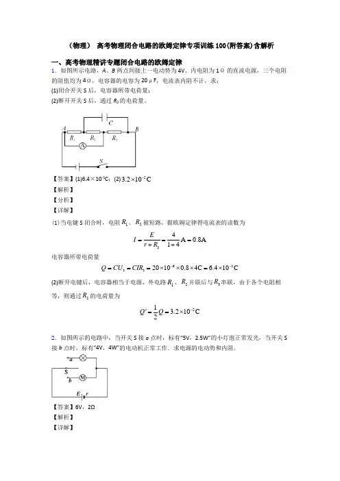 (物理) 高考物理闭合电路的欧姆定律专项训练100(附答案)含解析