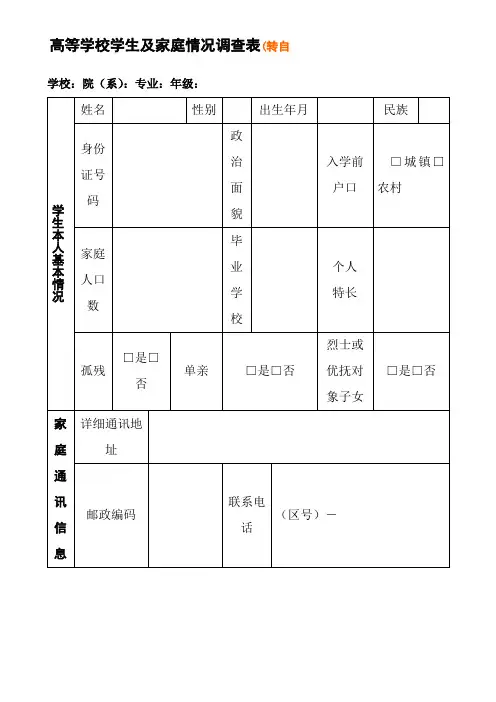 高等学校学生及家庭情况调查表 通用版
