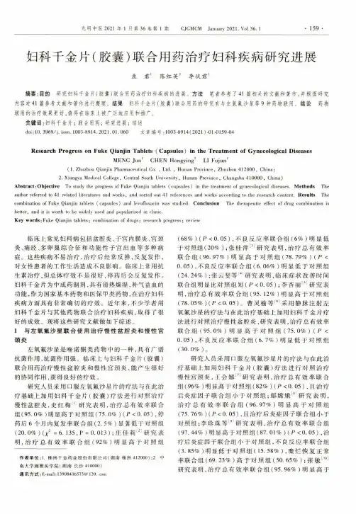 妇科千金片(胶囊)联合用药治疗妇科疾病研究进展