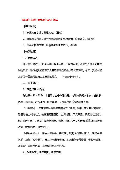 《答谢中书书》优秀教学设计 2篇