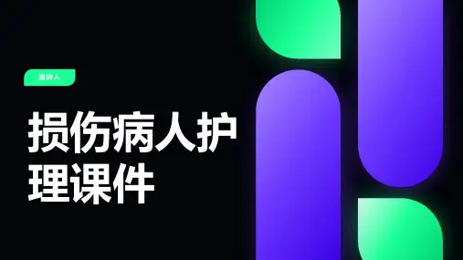 损伤病人护理课件