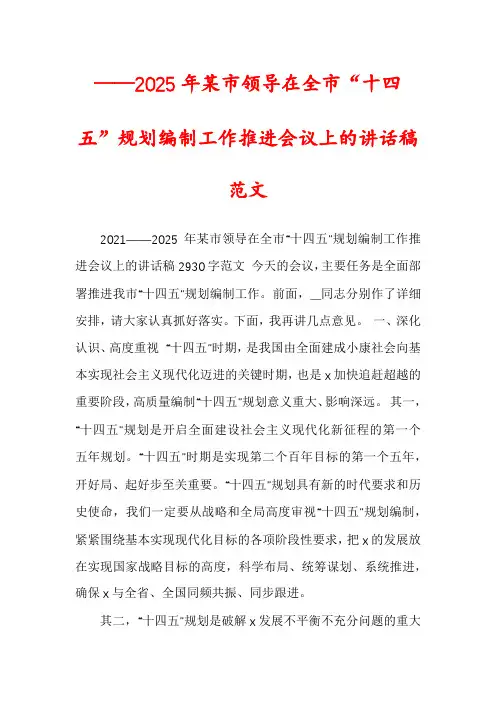 ——2025年某市领导在全市“十四五”规划编制工作推进会议上的讲话稿范文