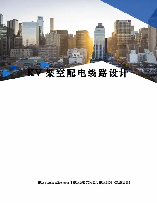 KV架空配电线路设计定稿版