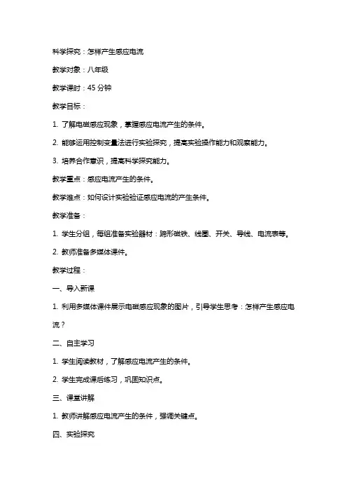 科学探究：怎样产生感应电流》教案