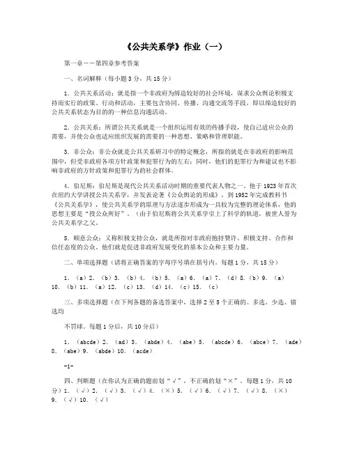 《公共关系学》作业(一)