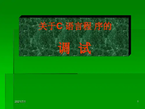 关于C语言程序的调试