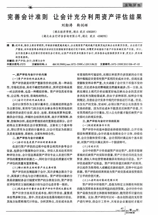 完善会计准则 让会计充分利用资产评估结果