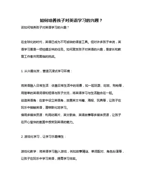 如何培养孩子对英语学习的兴趣？