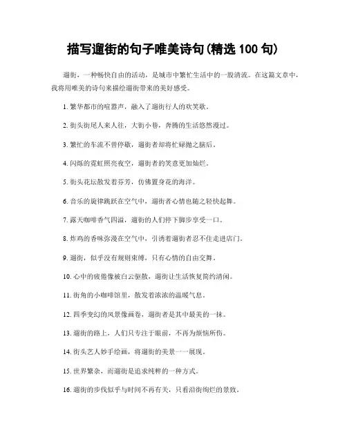 描写遛街的句子唯美诗句(精选100句)