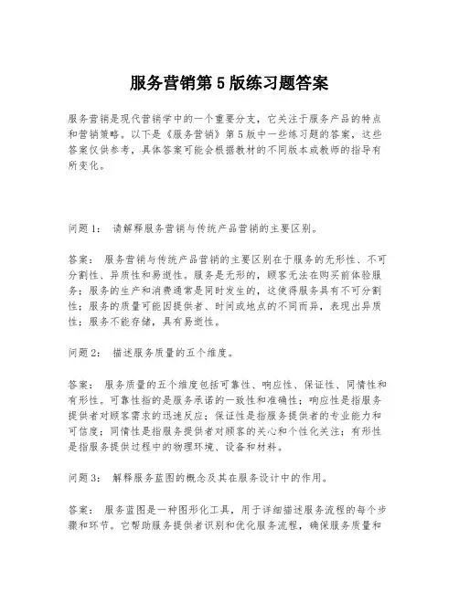 服务营销第5版练习题答案