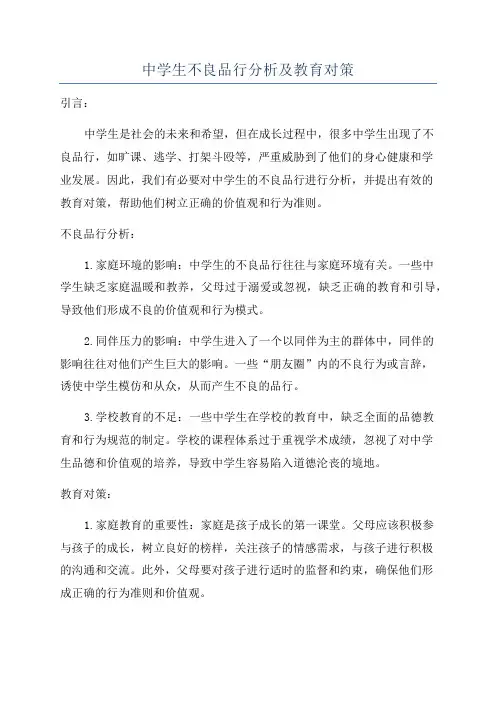 中学生不良品行分析及教育对策