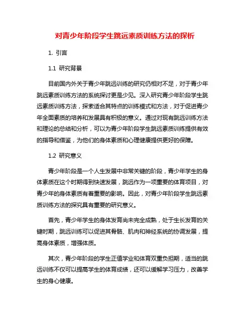 对青少年阶段学生跳远素质训练方法的探析