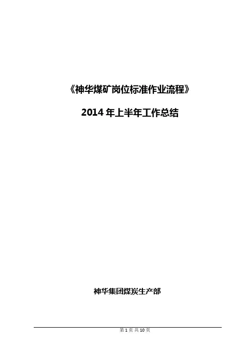 《神华煤矿岗位标准作业流程》