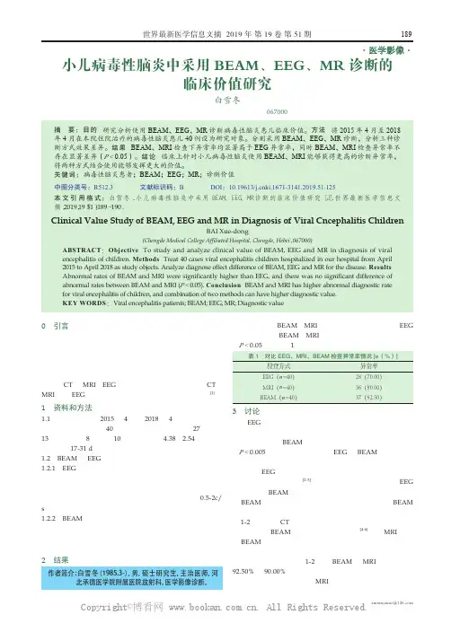 小儿病毒性脑炎中采用BEAM、EEG、MR 诊断的临床价值研究