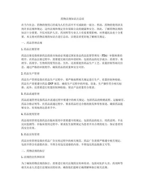 药物法规知识点总结