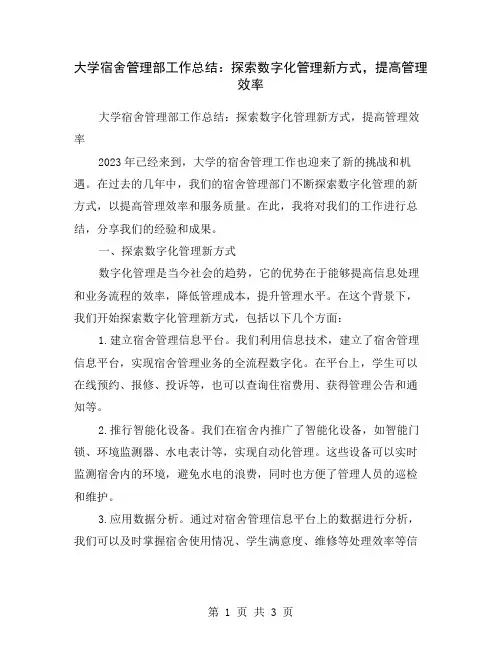 大学宿舍管理部工作总结：探索数字化管理新方式,提高管理效率