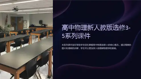 高中物理新人教版选修3-5系列课件