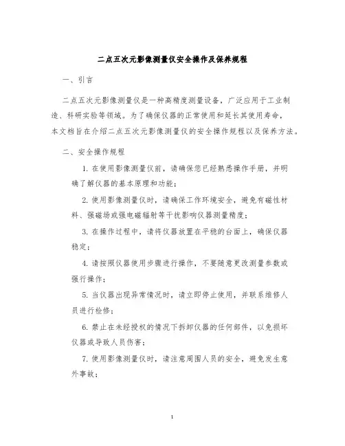 二点五次元影像测量仪安全操作及保养规程