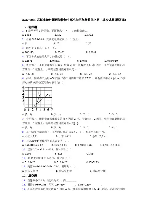 2020-2021武汉实验外国语学校初中部小学五年级数学上期中模拟试题(附答案)