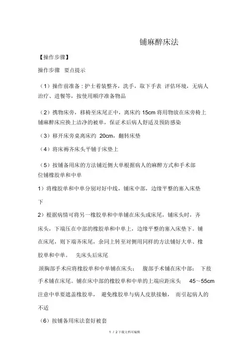铺麻醉床的操作步骤
